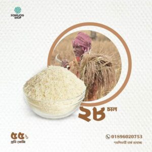 BR 28 Rice (বি আর ২৮ চাল)